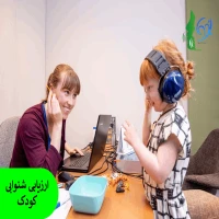 ارزیابی شنوایی کودک